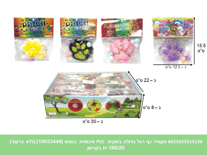 סקוויזי כף רגל גדולה בשקית PVC איכותית במגש (10033444) (ללא ברקוד) (400/20)