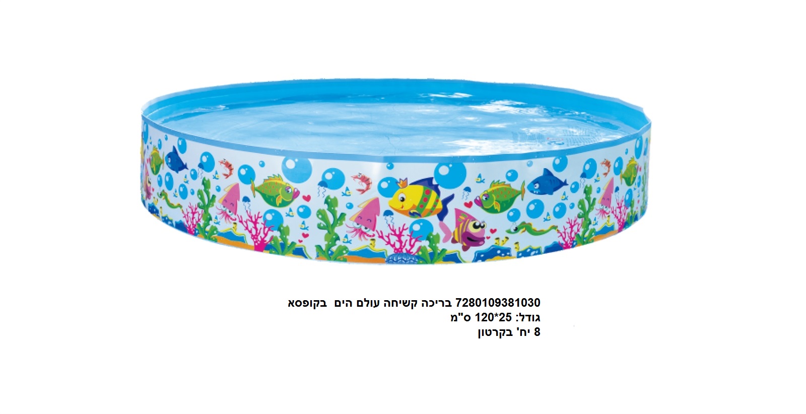 בריכה קשיחה עולם הים 120 ס"מ בקופסא