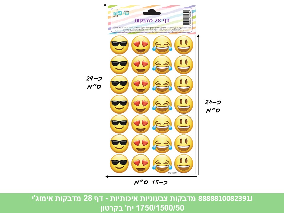מדבקות צבעוניות איכותיות - דף 28 מדבקות אימוג'י (1750/1500/50) (ART)