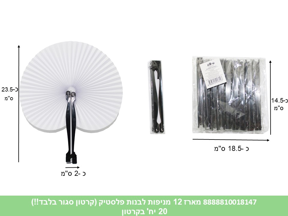 מארז 12 מניפות לבנות פלסטיק (קרטון סגור בלבד!!) (20) (PARTY) (ART)