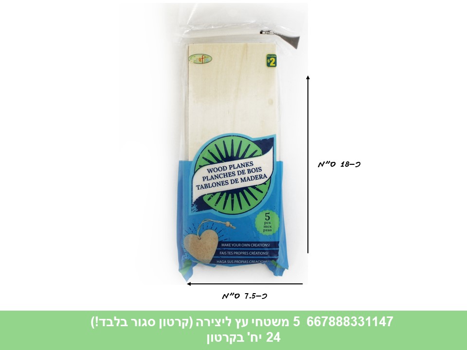 מארז 5 משטחי עץ ליצירה (קרטון סגור בלבד!!) (24)
