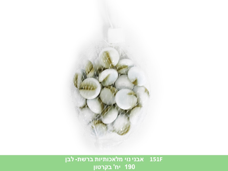 אבני נוי מלאכותיות ברשת - לבן