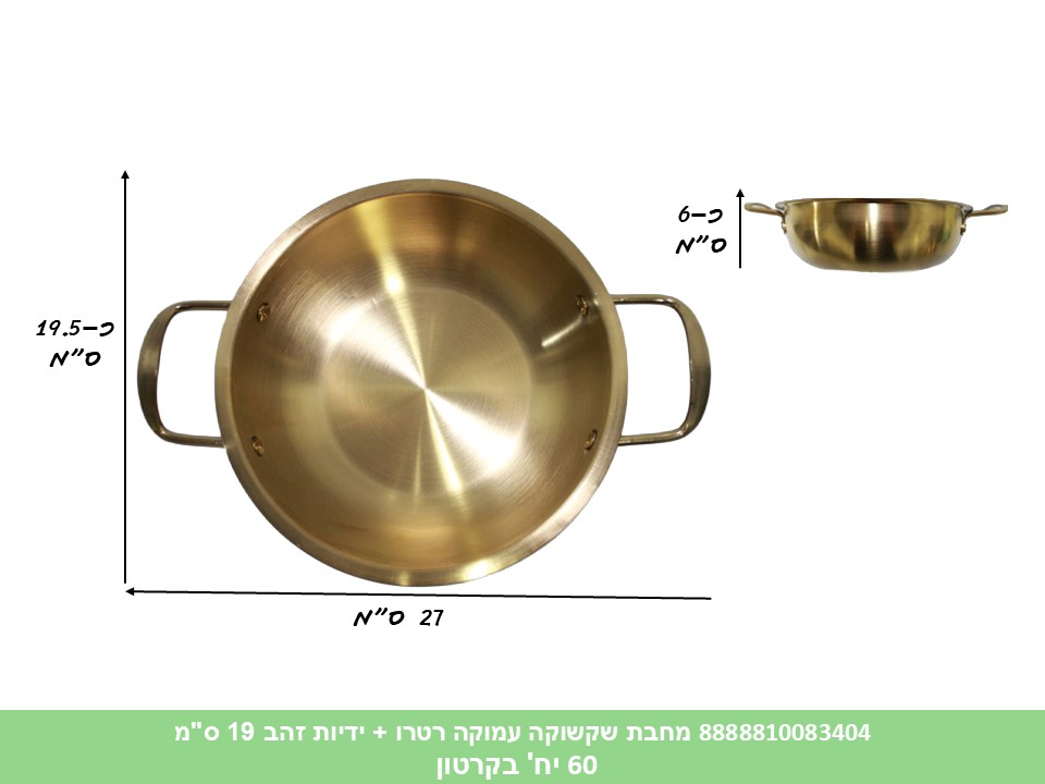 HOME. מחבת שקשוקה עמוקה רטרו + ידיות זהב 19 ס"מ (60)