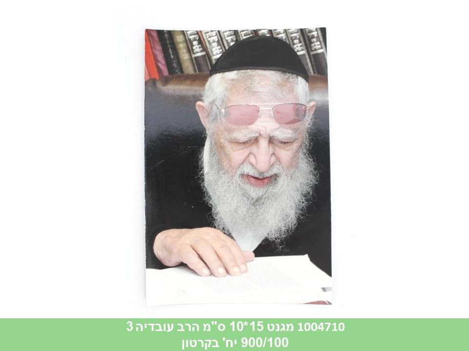 מגנט 15*10 ס"מ הרב עובדיה 3 (900/100)