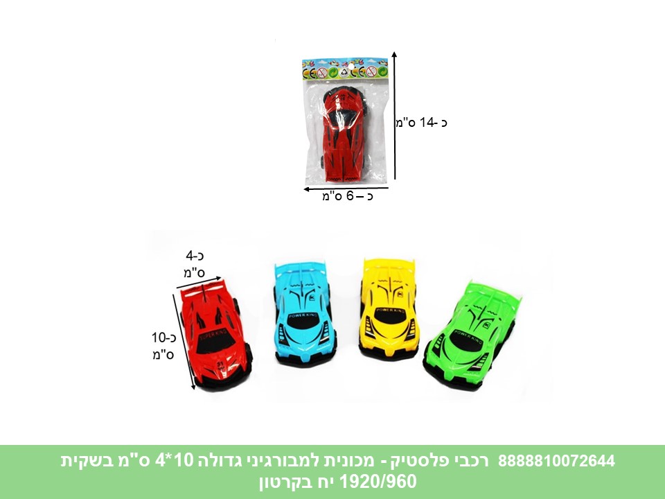 רכבי פלסטיק - מכונית למבורגיני גדולה 10*4 ס"מ בשקית (1920/960)