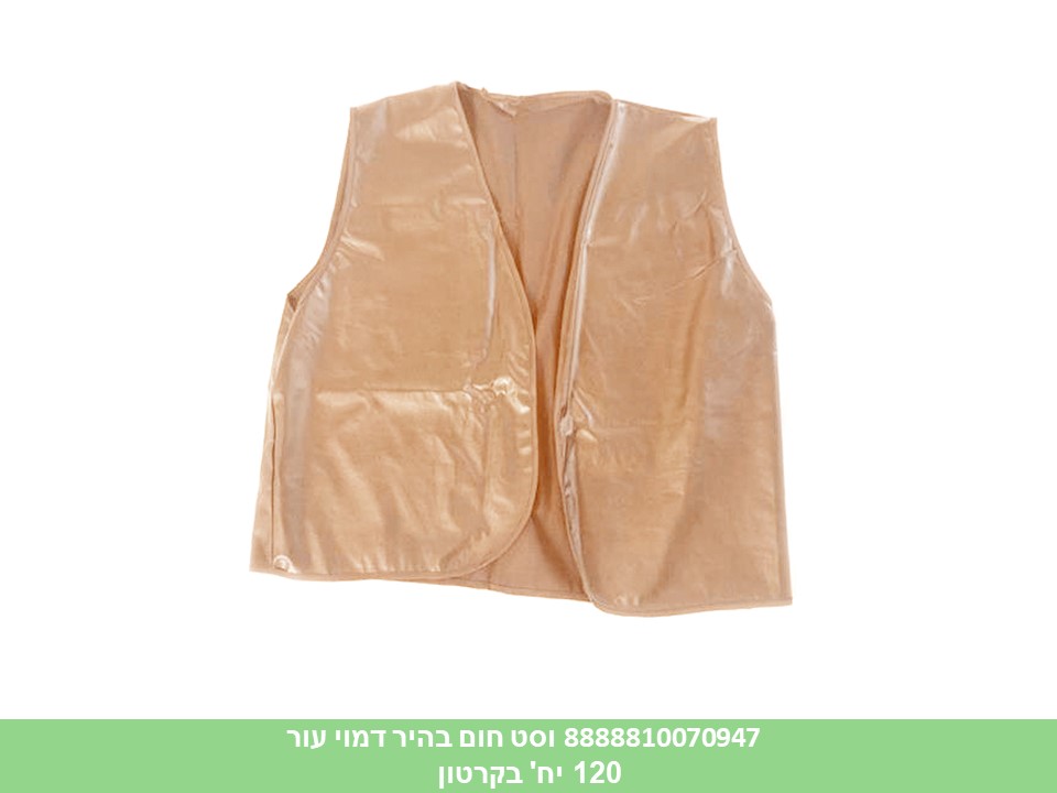 064.וסט דמוי עור חום בהיר מבוגרים בשקית (120)