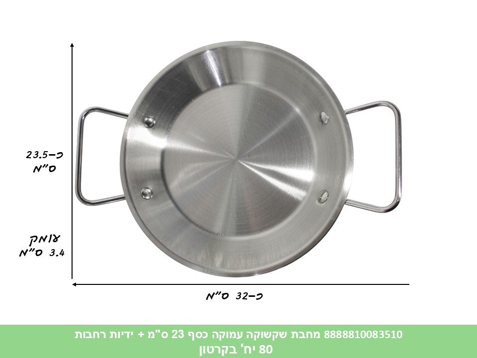 HOME. מחבת שקשוקה עמוקה כסף 23 ס"מ + ידיות רחבות (80)