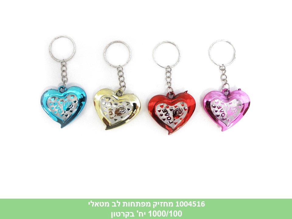 מחזיק מפתחות לב מטאלי (1000/100)