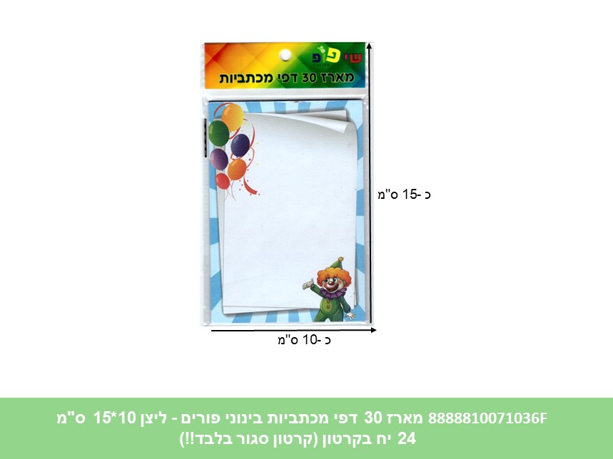 מארז 30 דפי מכתביות בינוני פורים - ליצן 10*15 ס"מ (288/24) (ART)