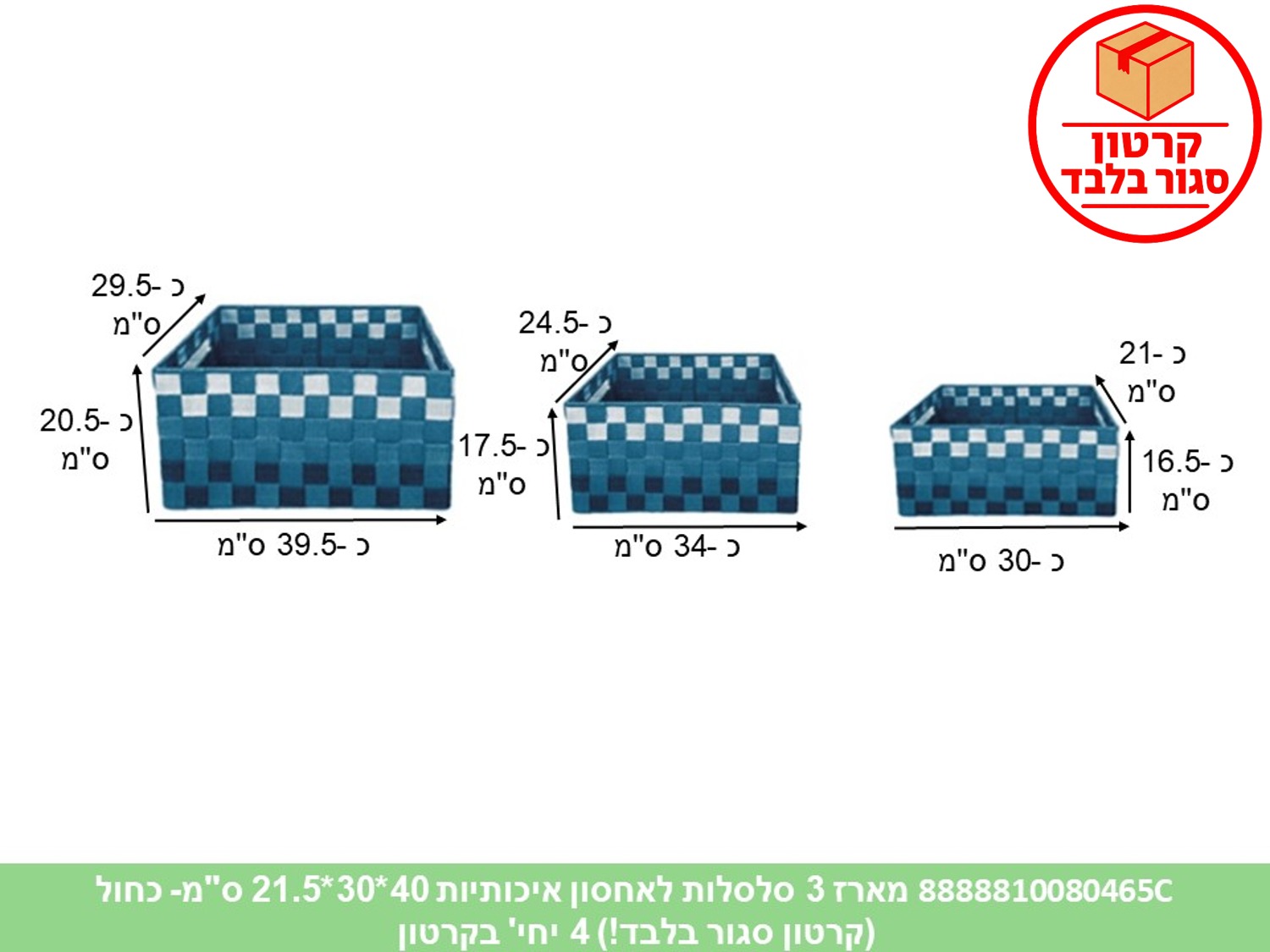 HOME. סט 3 סלסלות לאחסון איכותיות 40*30*21.5 ס"מ כחול (4)