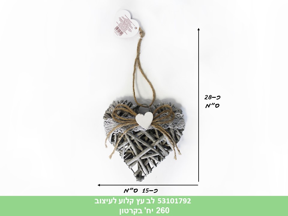 מובייל / קישוט לב עץ קלוע לעיצוב (260)