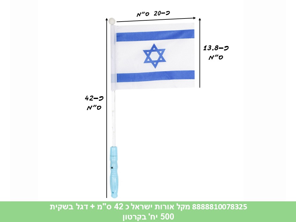 מקל אורות ישראל כ 42 ס"מ + דגל בשקית (500)