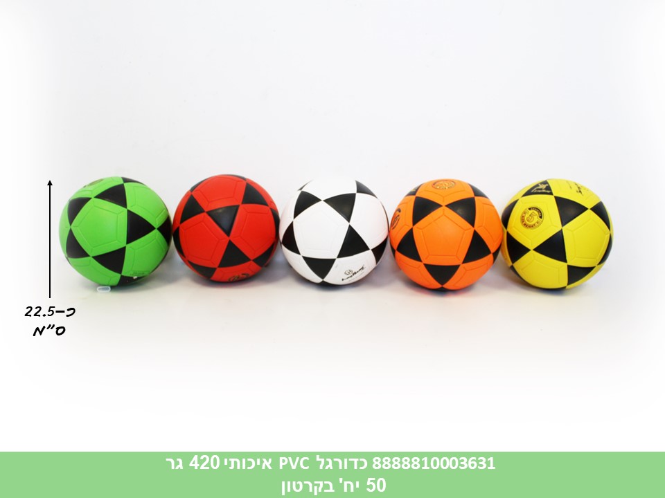 כדורגל PVC איכותי כ 420 גרם (ללא ברקוד) (50)