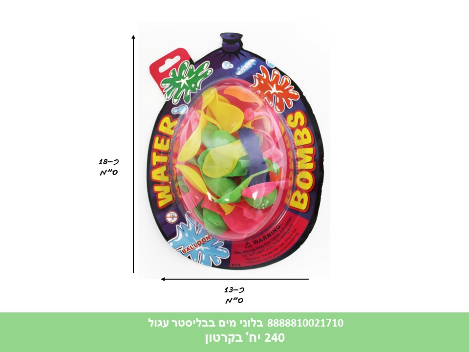 בלוני מים בבליסטר עגול בינוני (כ 50 יחידות) (240) (SUM)