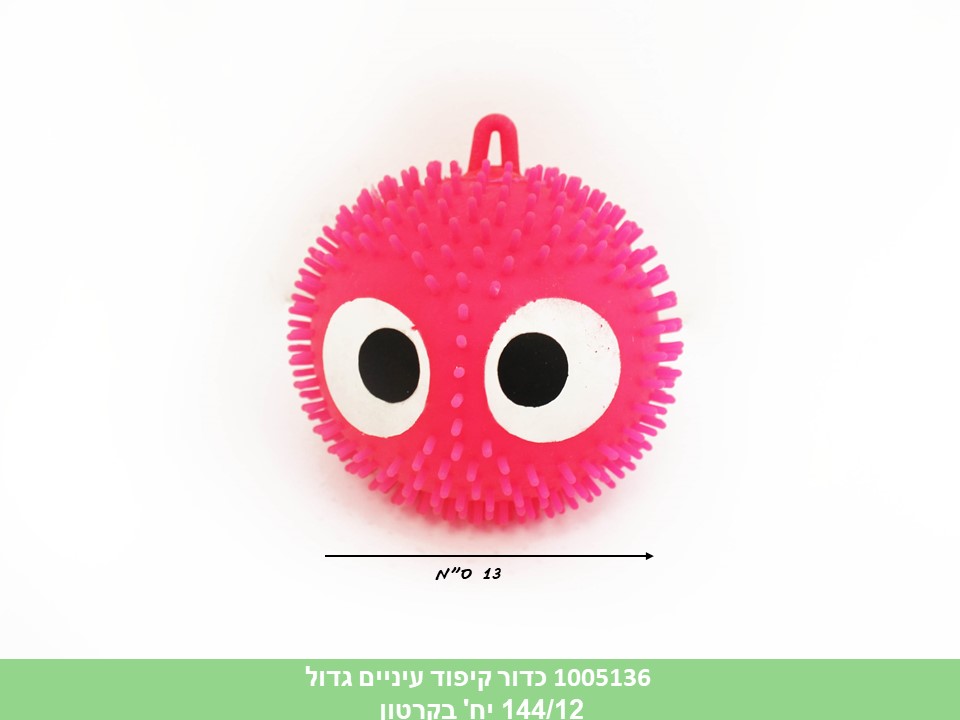 כדור קיפוד עיניים גדול(ללא ברקוד)
