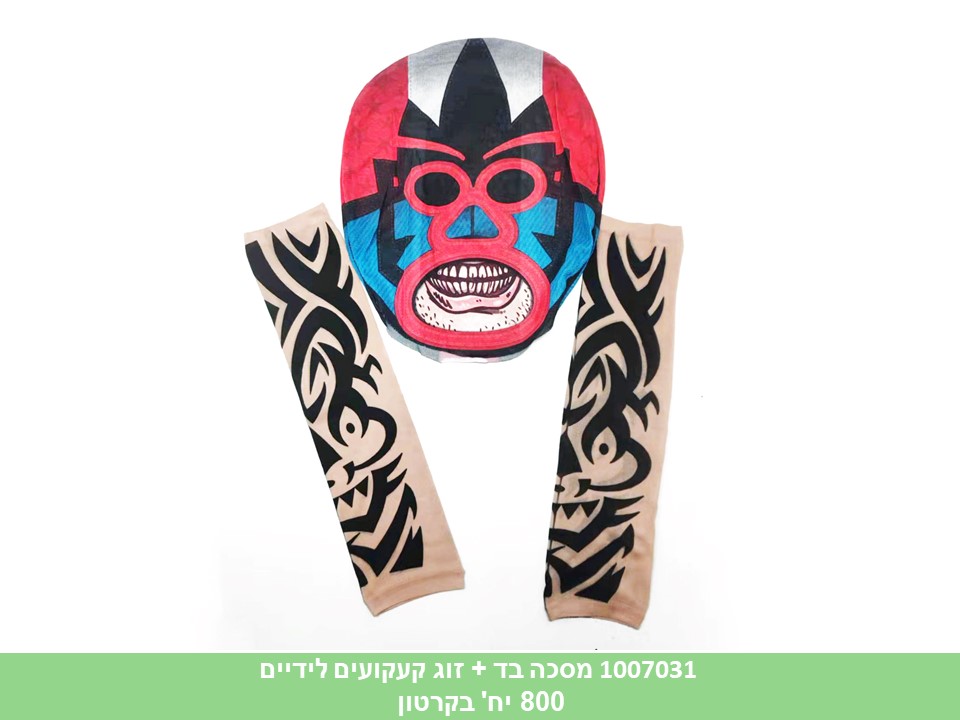מסכה בד + זוג קעקועים לידיים ילדים (ללא ברקוד) (800)