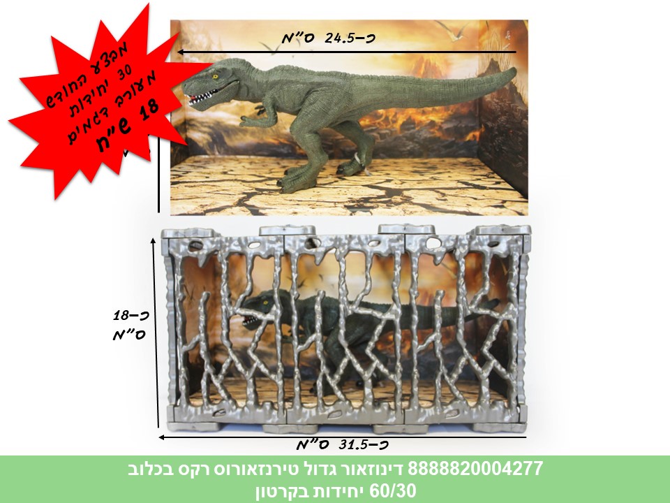 דינוזאור גדול טירנזאורוס רקס בכלוב (60/30)