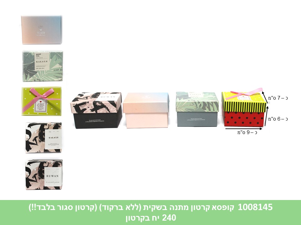 קופסא קרטון מתנה בשקית (ללא ברקוד) (קרטון סגור בלבד!!) (384/240/220/200) (ARIZOT)