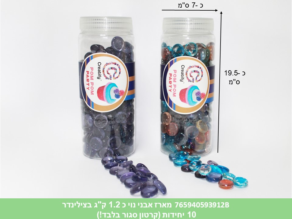 מארז אבני נוי זכוכית כ 1.2 ק"ג בצילינדר (קרטון סגור בלבד!!) (10)