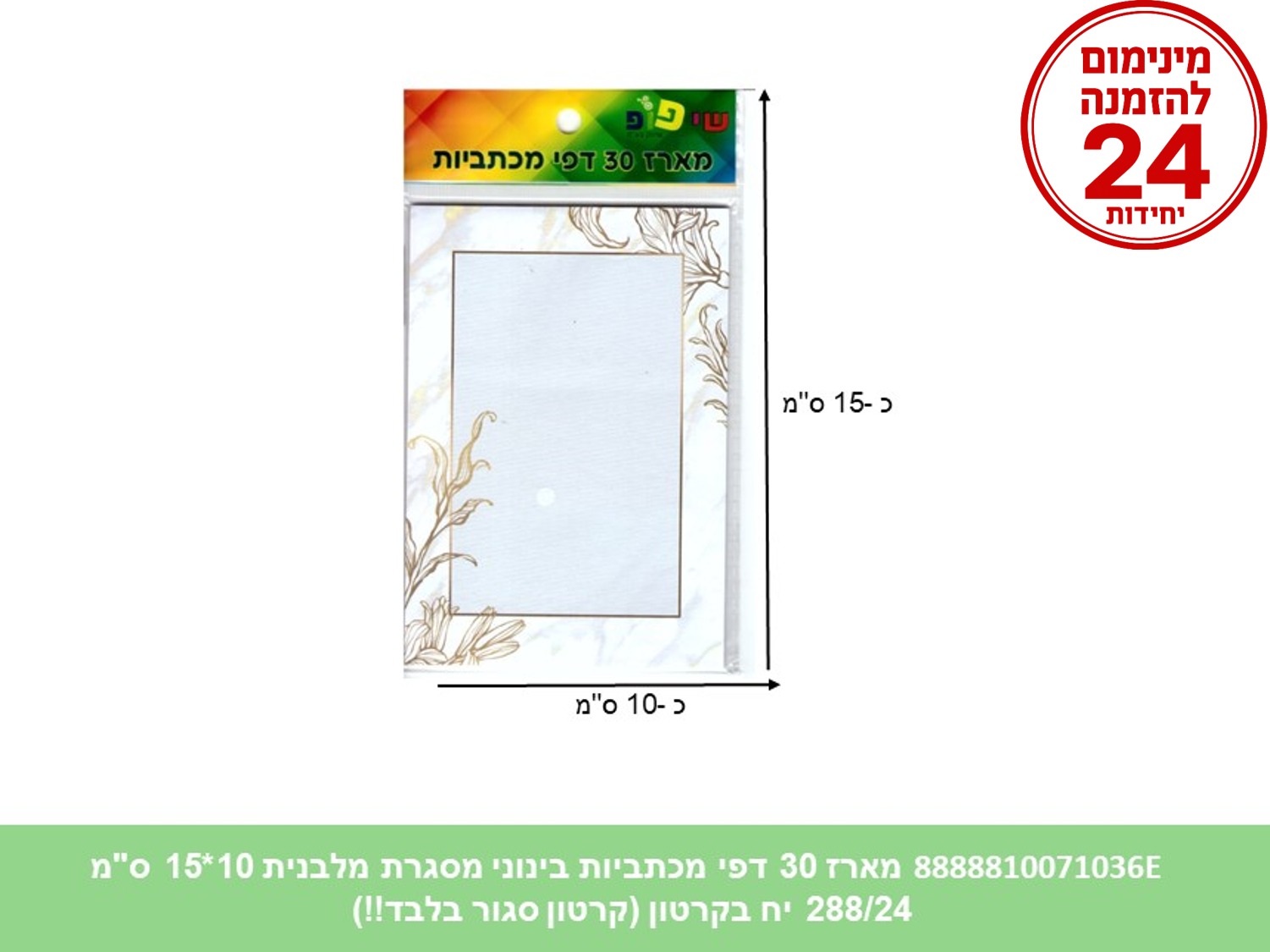 מארז 30 דפי מכתביות בינוני מסגרת מלבנית 10*15 ס"מ (288/24) (ART)