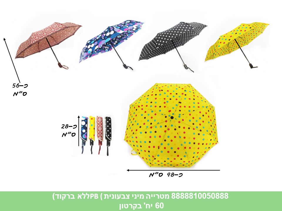 מטרייה מיני צבעונית PB (ללא ברקוד) (60)
