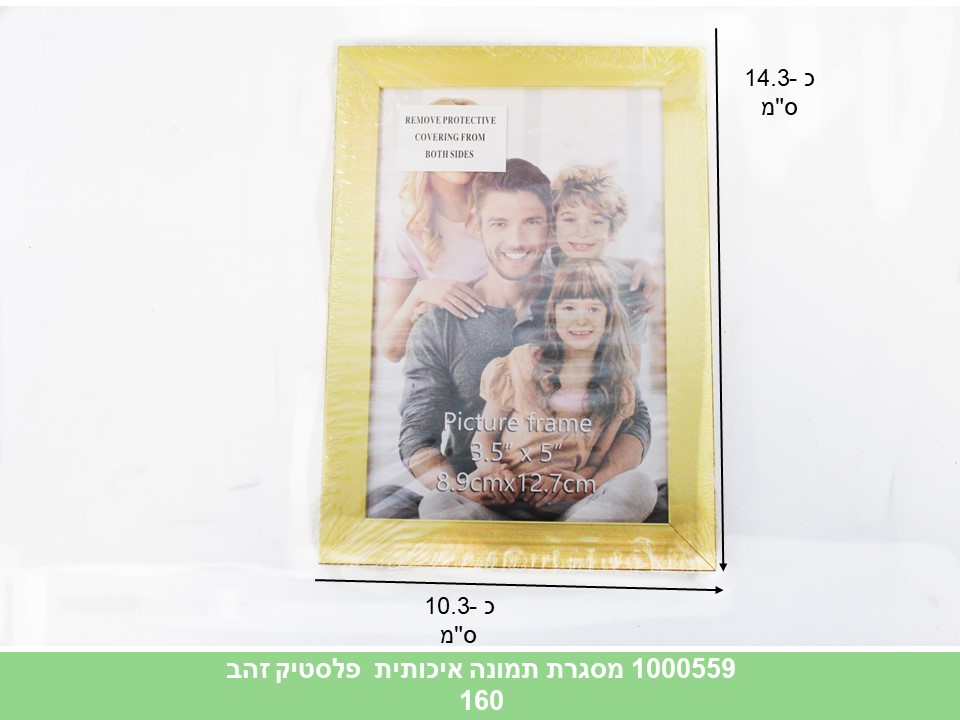 מסגרת תמונה פלסטיק איכותית בינונית זהב לתליה + מעמד (ללא ברקוד) (160)