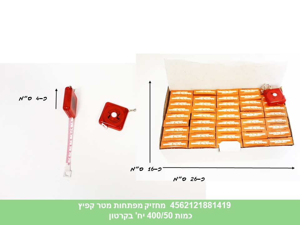 מחזיק מפתחות מטר קפיץ בקופסא (400/50)