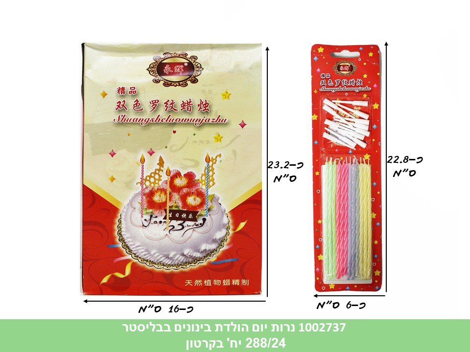 נרות יום הולדת בינוניים בבליסטר (ללא ברקוד) (288/24)