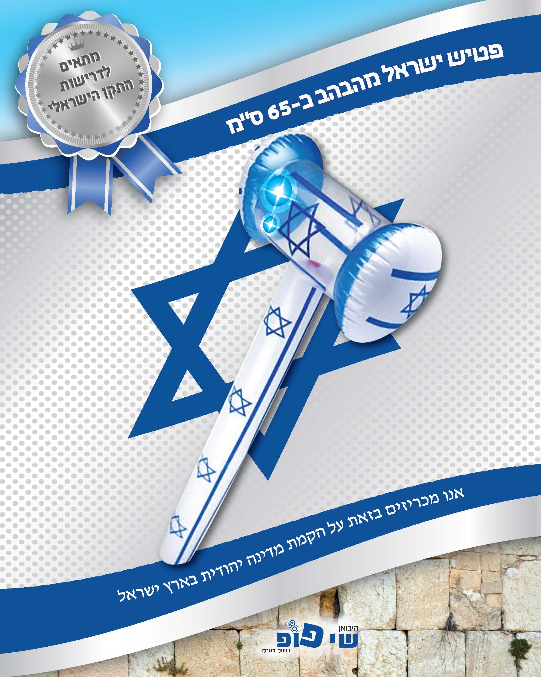פטיש ישראל מהבהב כ 65 ס"מ מתנפח בשקית + קארד
