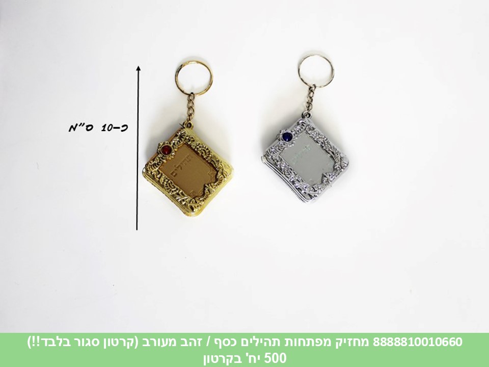 מחזיק מפתחות תהילים כסף / זהב מעורב (ברקוד על הפנימית) (קרטון סגור בלבד!!) (500)