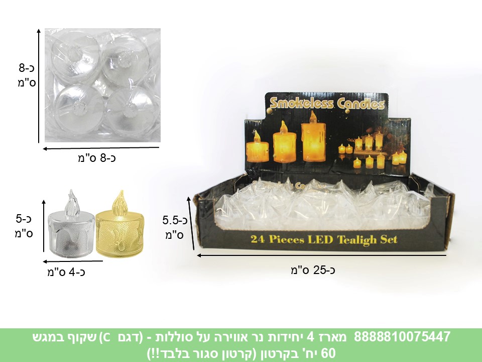 מארז 4 יחידות נר אווירה על סוללות - (דגם C) שקוף במגש (קרטון סגור בלבד!!)(60