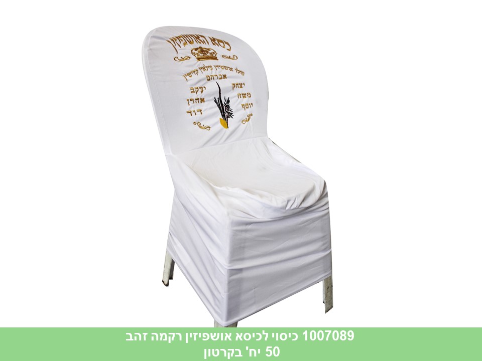 כיסוי לכיסא אושפיזין רקמה זהב (50)
