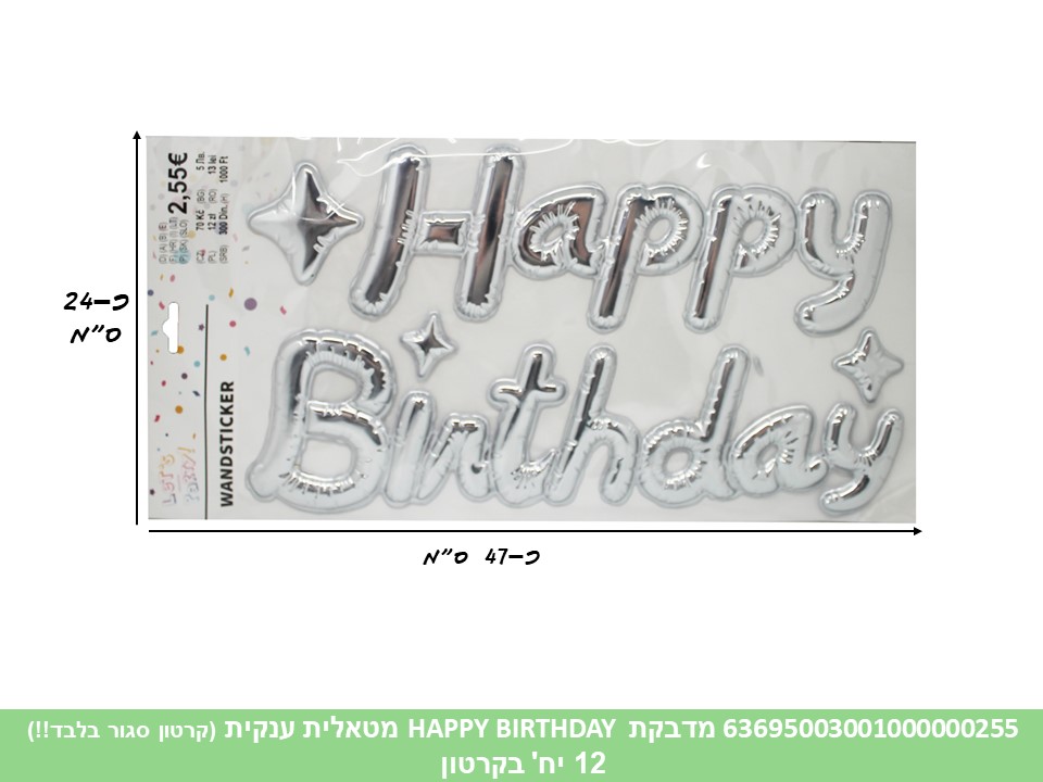 מדבקת HAPPY BIRTHDAY מטאלית ענקית (קרטון סגור בלבד!!) (12)
