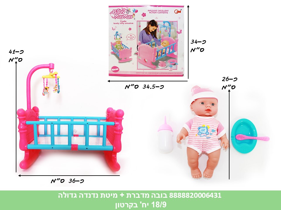 בובת תינוק מדברת + מיטת נדנדה גדולה בקופסא (18/9)