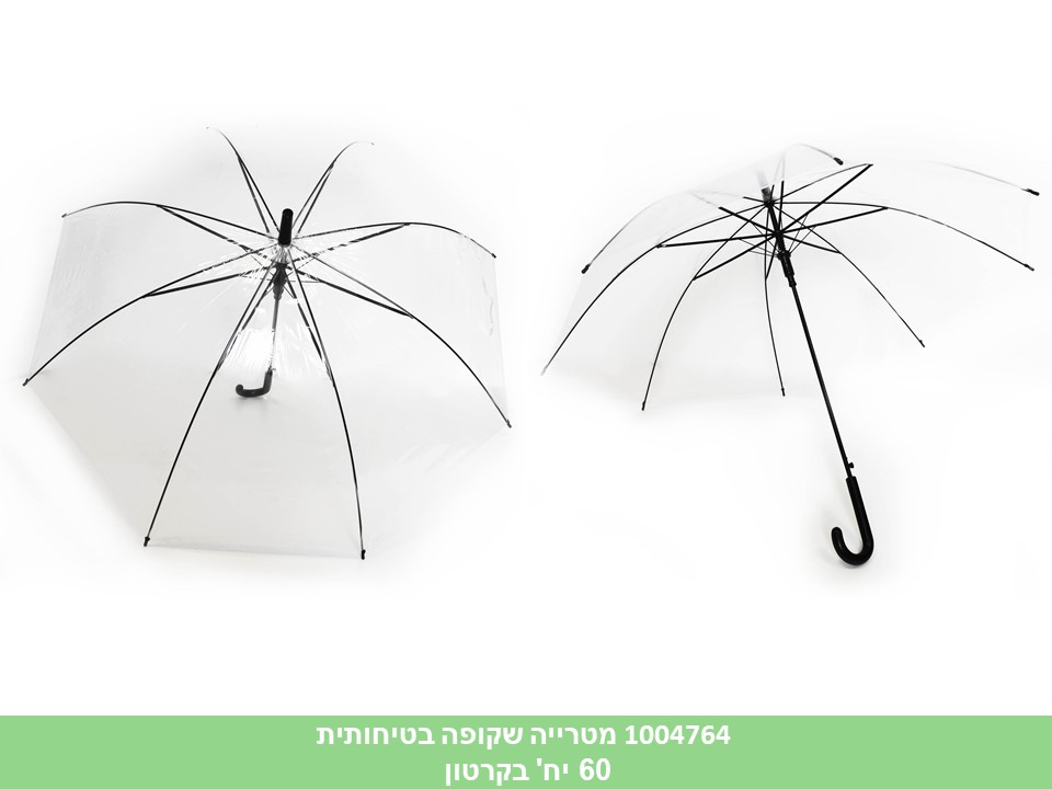 מטרייה שקופה בטיחותית