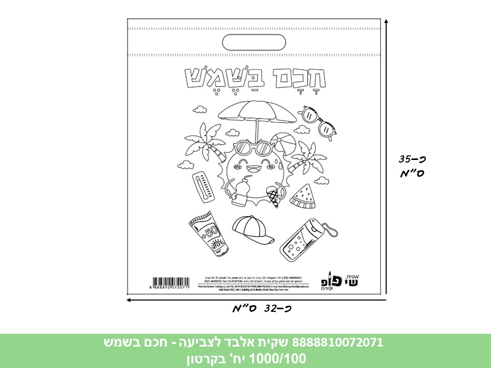 שקית אלבד (SHAY POP ART) לצביעה - חכם בשמש (1000/100)