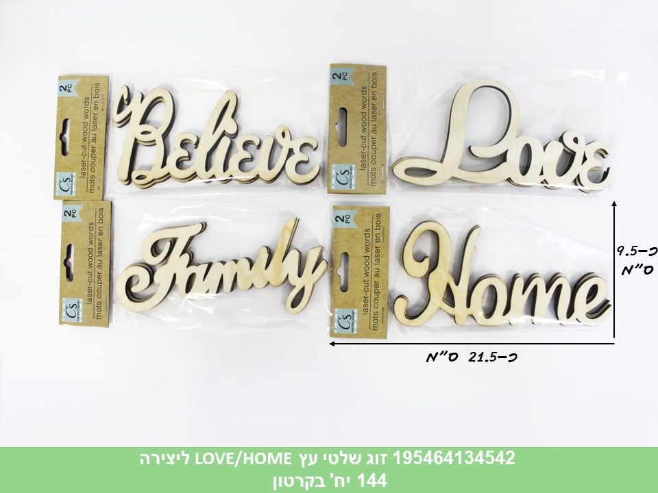 זוג שלטי עץ LOVE/HOME בשקית ליצירה (144/24)