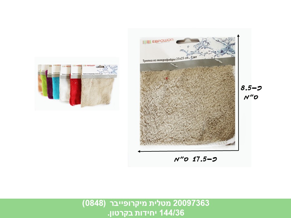 מטלית מיקרופייבר (0848) (144/36)