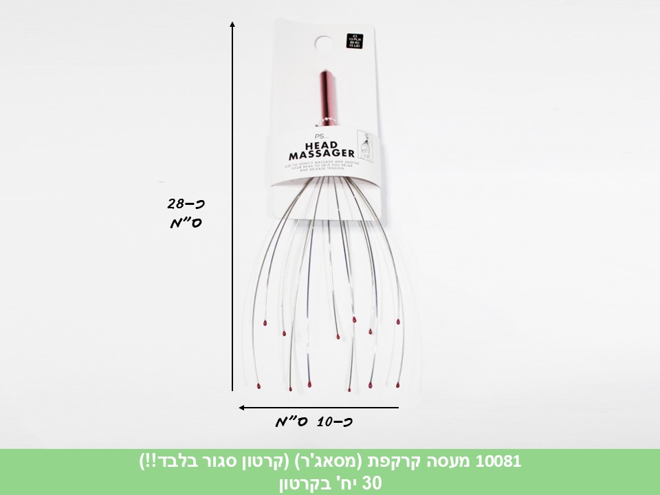 מעסה קרקפת (מסאג'ר) (קרטון סגור בלבד!!) (30)