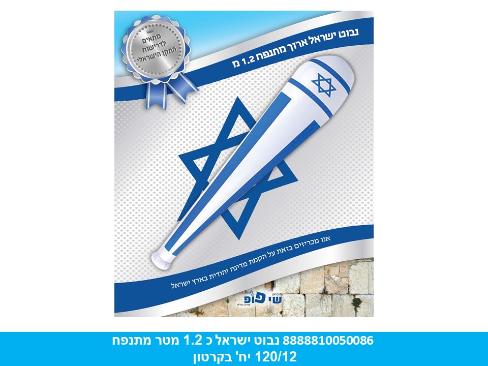 נבוט ישראל כ 1.2 מטר מתנפח בשקית + קארד (120/10)