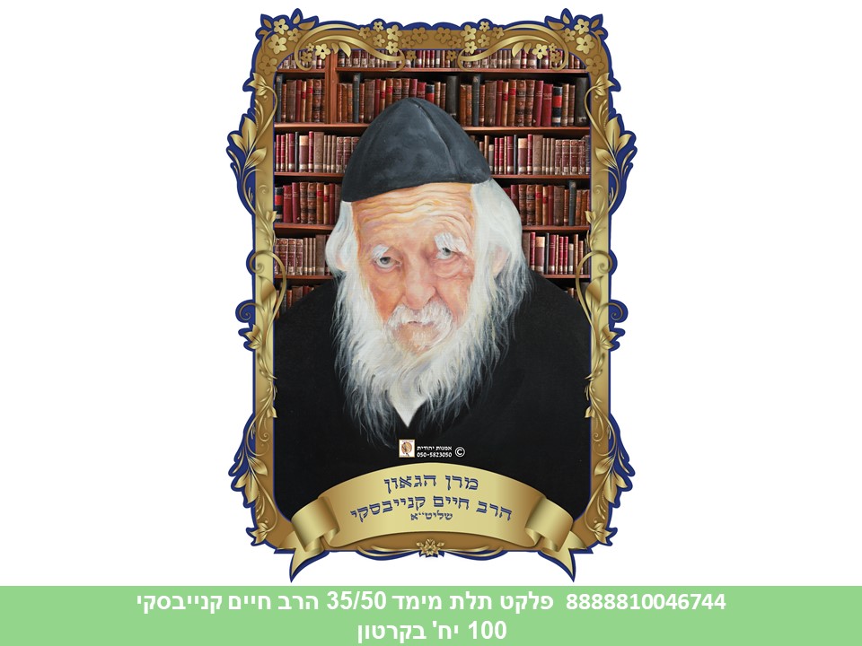 פלקט 50*35 ס"מ 3D הרב חיים קנייבסקי מצוייר עמיד במים (100)