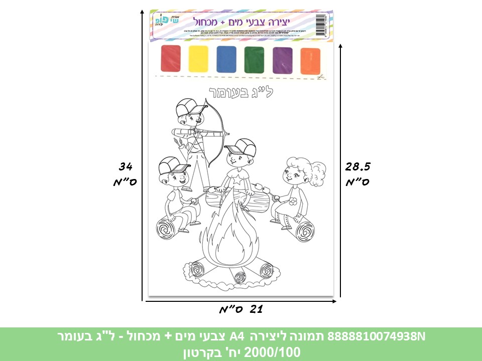 תמונה ליצירה (SHAY POP ART) A4 צבעי מים + מכחול - ל"ג בעומר (2000/50)