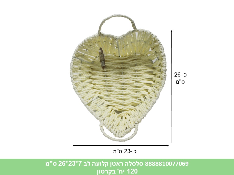 555.סלסלה ראטן קלועה לב 7*23*26 ס"מ (60) (ARIZOT)