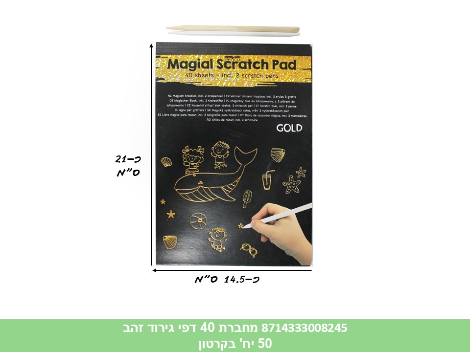 מחברת 40 דפי גירוד זהב (50)