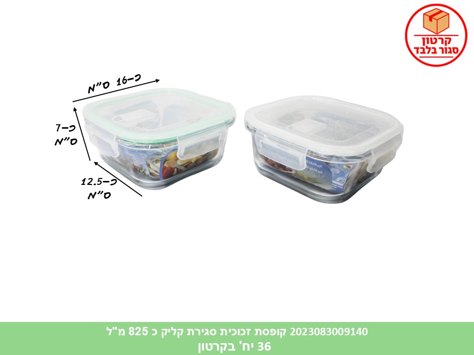 HOME. קופסת זכוכית סגירת קליק כ 825 מ"ל (36)