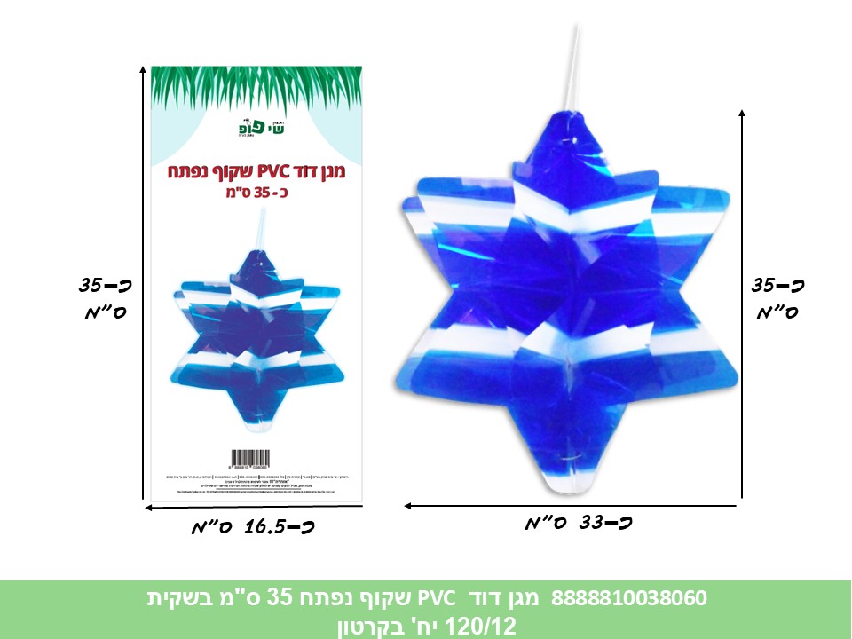 מגן דוד PVC שקוף נפתח 35 ס"מ בשקית (120/12)