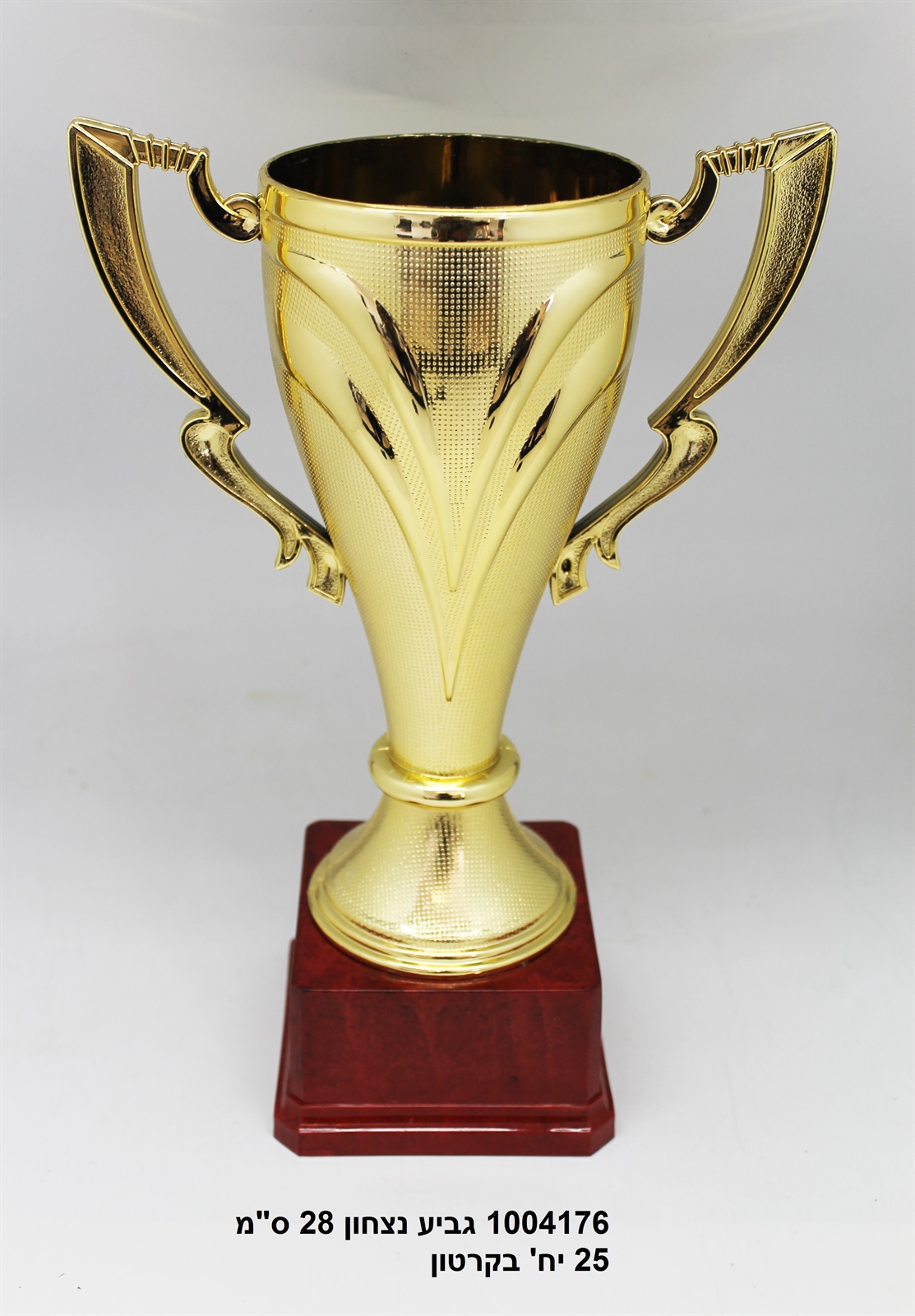 גביע נצחון 28 ס"מ