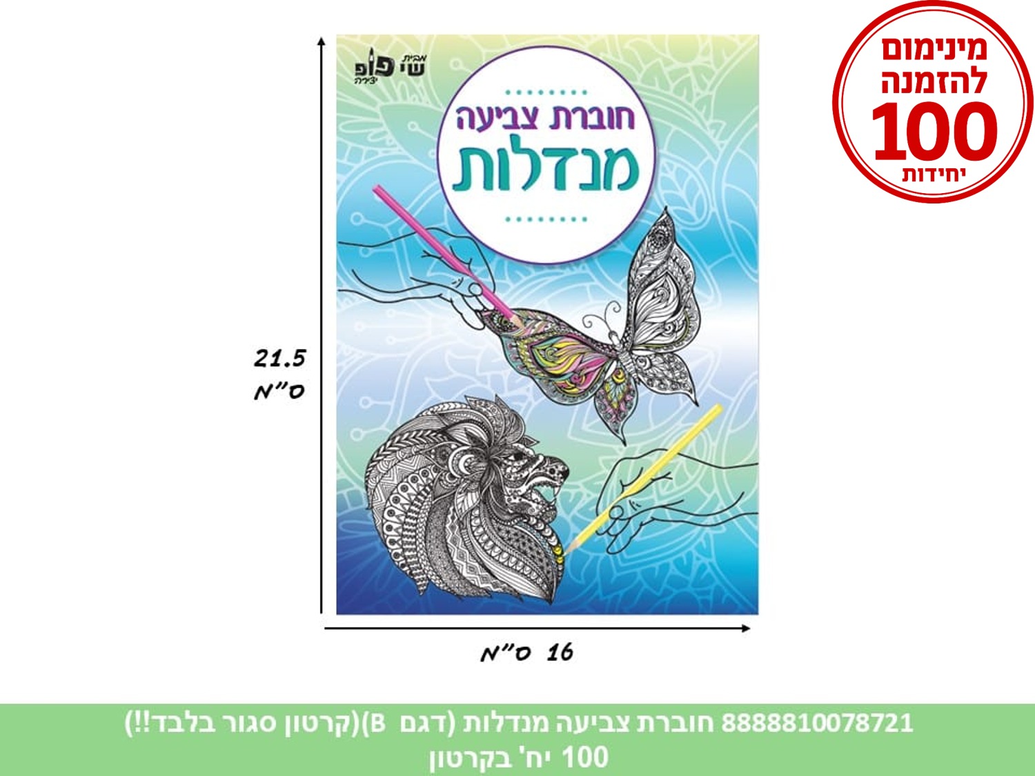 חוברת צביעה - מנדלות דגם B פרפרים (500/100) (ART)