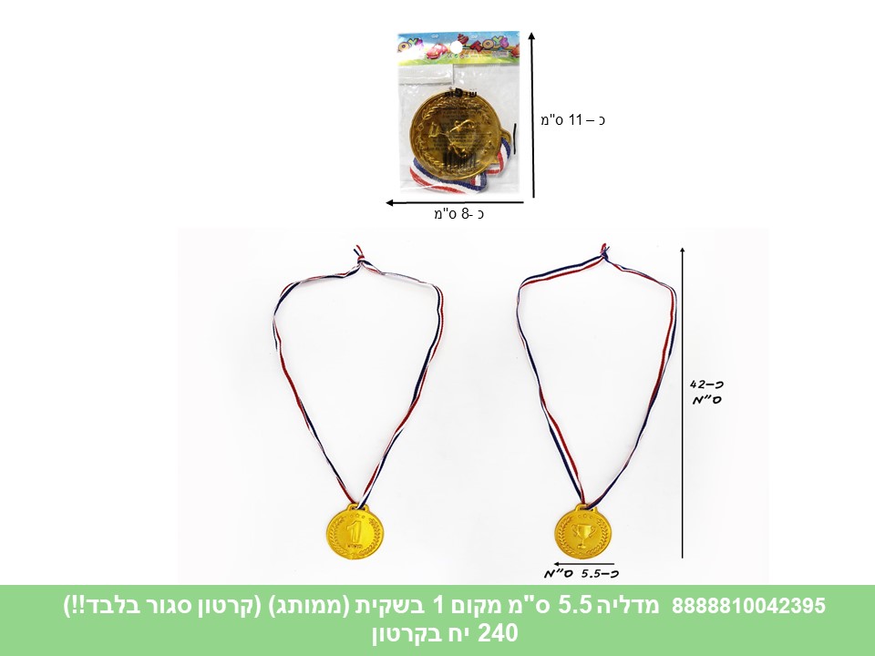 מדליה 5.5 ס"מ מקום 1 בשקית (ממותג) (קרטון סגור בלבד!!) (240)