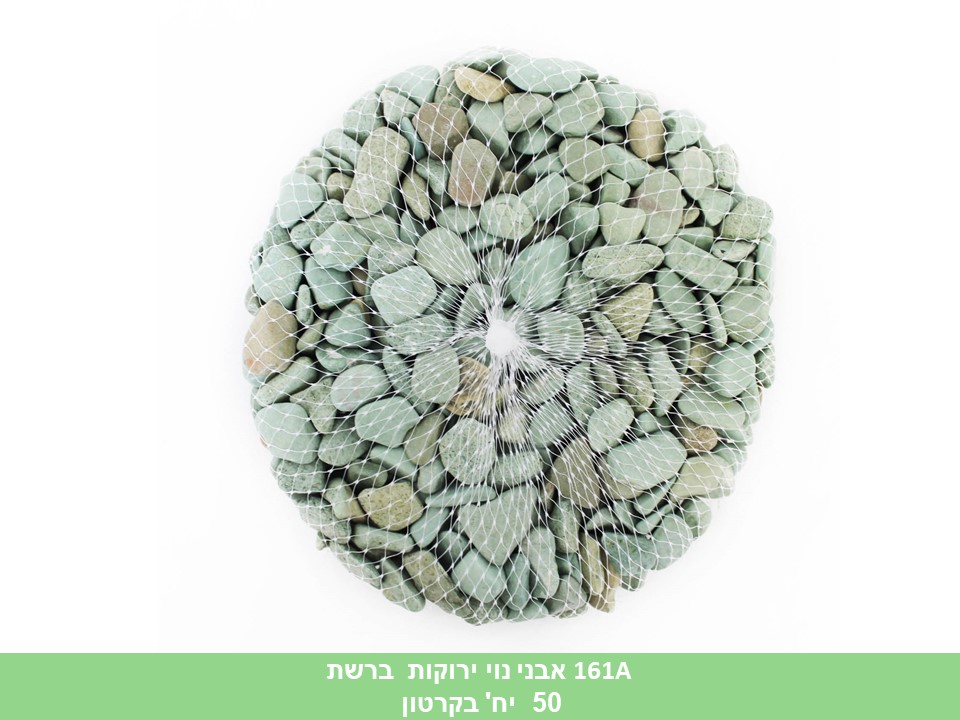אבני נוי בינוני ברשת ירוקות